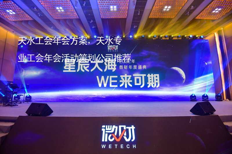 天水工会年会方案，天水专业工会年会活动策划公司推荐_1