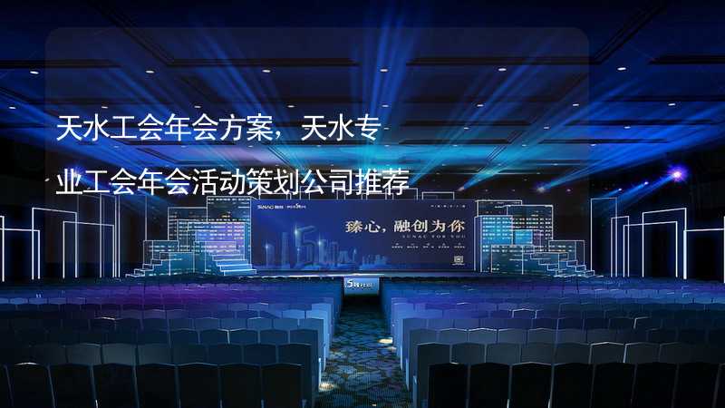 天水工会年会方案，天水专业工会年会活动策划公司推荐_2