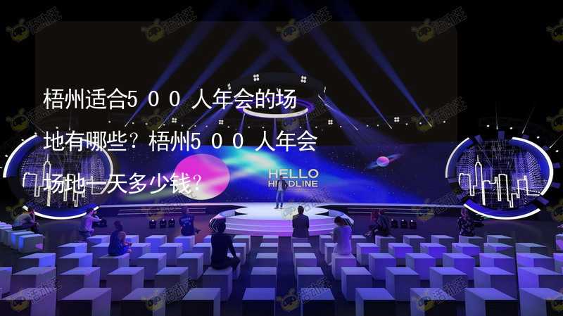 梧州适合500人年会的场地有哪些？梧州500人年会场地一天多少钱？_2