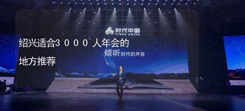 绍兴适合3000人年会的地方推荐_2