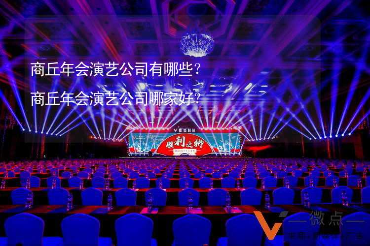 商丘年会演艺公司有哪些？商丘年会演艺公司哪家好？_2