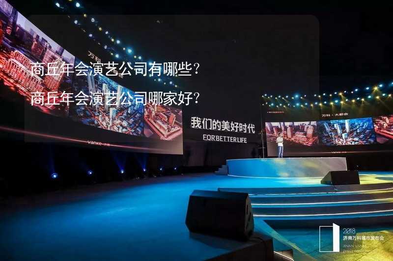 商丘年会演艺公司有哪些？商丘年会演艺公司哪家好？_1