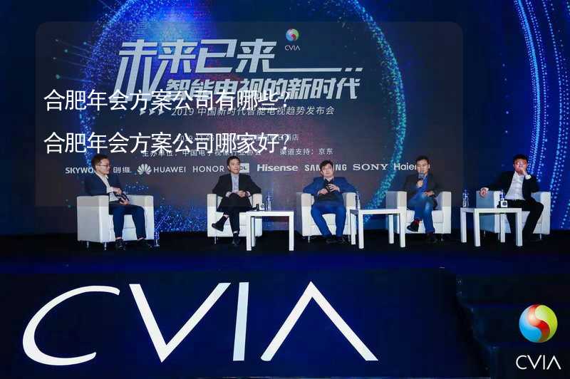 合肥年会方案公司有哪些？合肥年会方案公司哪家好？_2