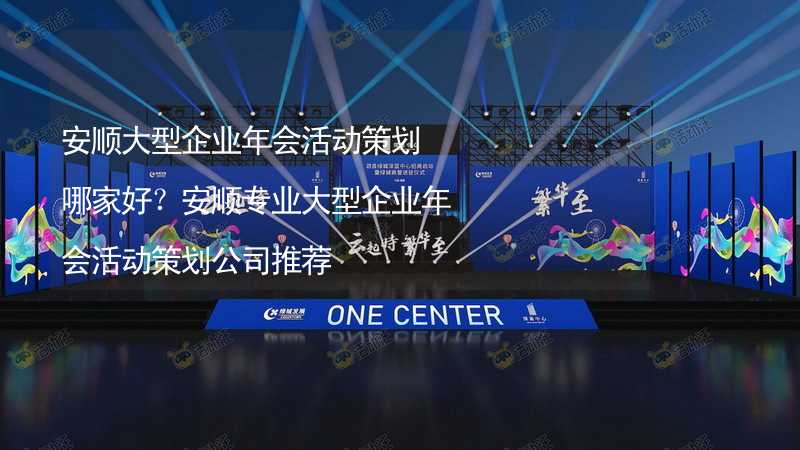 安顺大型企业年会活动策划哪家好？安顺专业大型企业年会活动策划公司推荐_1