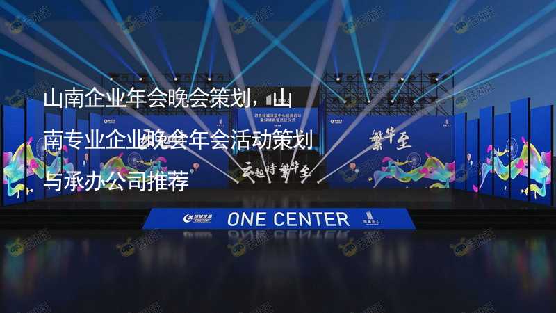 山南企業(yè)年會晚會策劃，山南專業(yè)企業(yè)晚會年會活動策劃與承辦公司推薦_2