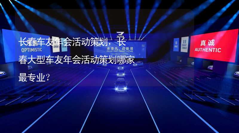 長春車友年會活動策劃，長春大型車友年會活動策劃哪家最專業(yè)？_2