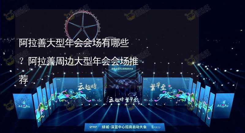 阿拉善大型年会会场有哪些？阿拉善周边大型年会会场推荐_2