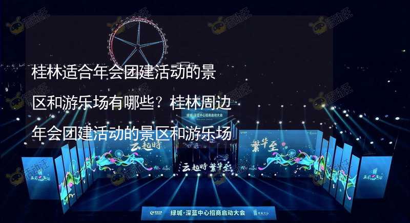 桂林适合年会团建活动的景区和游乐场有哪些？桂林周边年会团建活动的景区和游乐场推荐_2