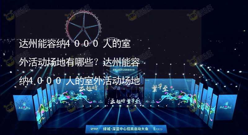 达州能容纳4000人的室外活动场地有哪些？达州能容纳4000人的室外活动场地推荐_1