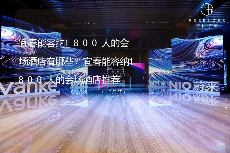 宜春能容纳1800人的会场酒店有哪些？宜春能容纳1800人的会场酒店推荐_1