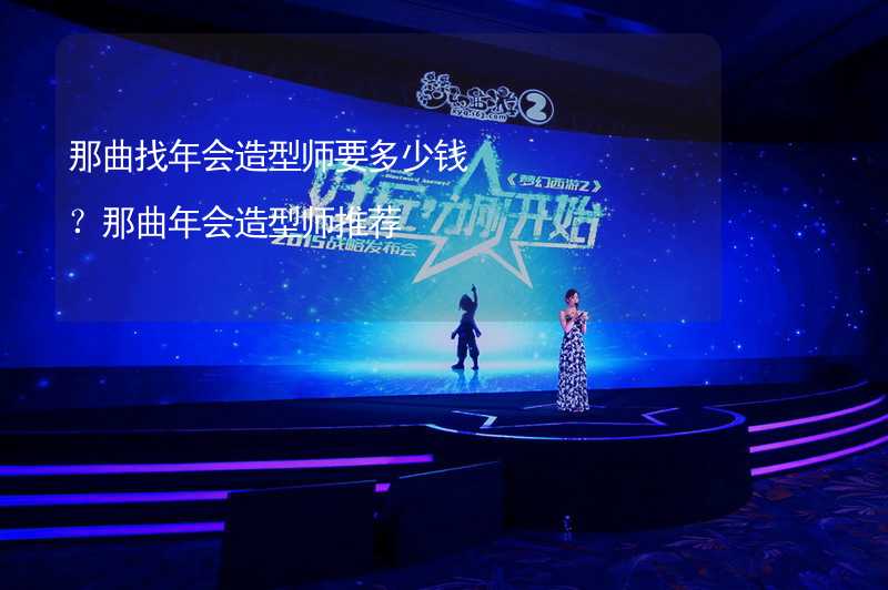 那曲找年会造型师要多少钱？那曲年会造型师推荐_2