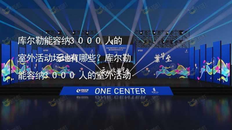 库尔勒能容纳3000人的室外活动场地有哪些？库尔勒能容纳3000人的室外活动场地推荐_1