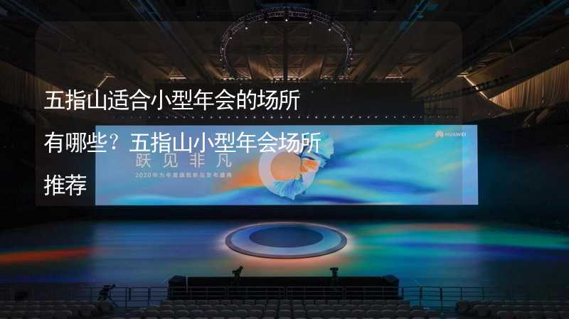 五指山适合小型年会的场所有哪些？五指山小型年会场所推荐_2