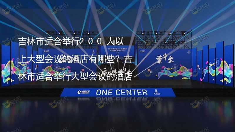 吉林市适合举行200人以上大型会议的酒店有哪些？吉林市适合举行大型会议的酒店推荐_2