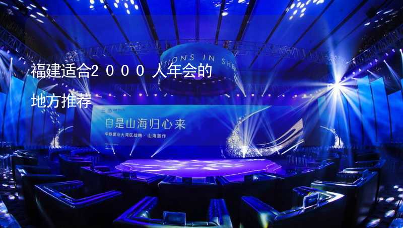 福建适合2000人年会的地方推荐_2