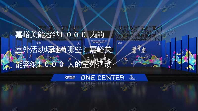 嘉峪关能容纳1000人的室外活动场地有哪些？嘉峪关能容纳1000人的室外活动场地推荐_1