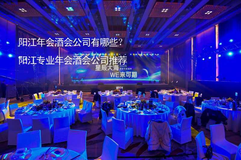 阳江年会酒会公司有哪些？阳江专业年会酒会公司推荐_2