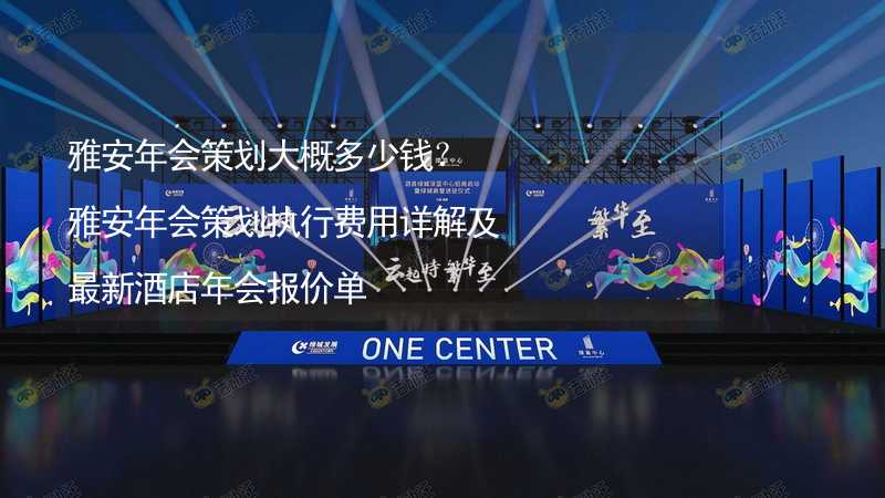 雅安年会策划大概多少钱？雅安年会策划执行费用详解及最新酒店年会报价单_2