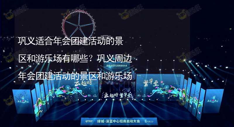 巩义适合年会团建活动的景区和游乐场有哪些？巩义周边年会团建活动的景区和游乐场推荐_1