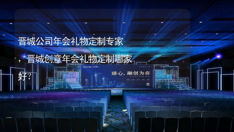 晋城公司年会礼物定制专家，晋城创意年会礼物定制哪家好？_1