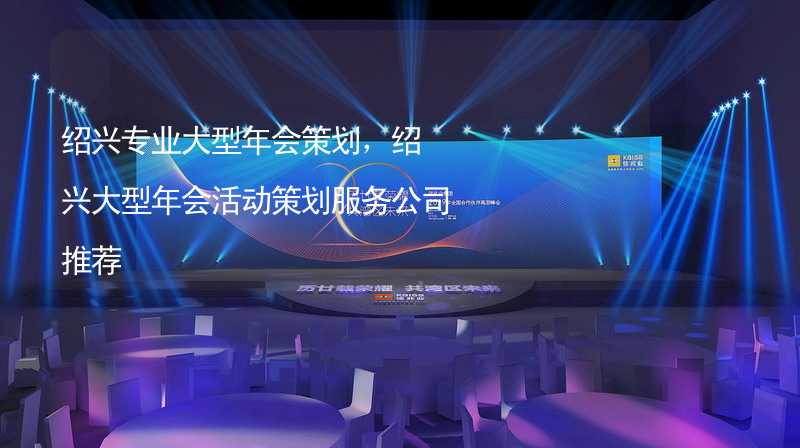 紹興專業(yè)大型年會策劃，紹興大型年會活動策劃服務(wù)公司推薦_1