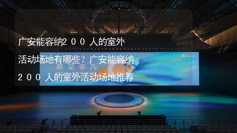 广安能容纳200人的室外活动场地有哪些？广安能容纳200人的室外活动场地推荐_2