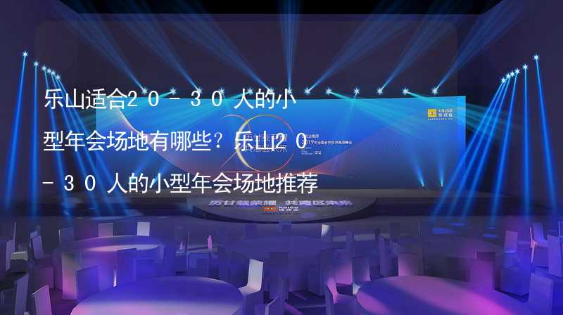 乐山适合20-30人的小型年会场地有哪些？乐山20-30人的小型年会场地推荐_1