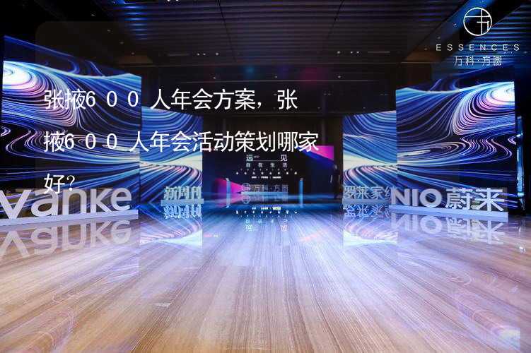 张掖600人年会方案，张掖600人年会活动策划哪家好？_2