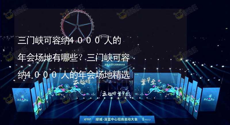 三门峡可容纳4000人的年会场地有哪些？三门峡可容纳4000人的年会场地精选_2