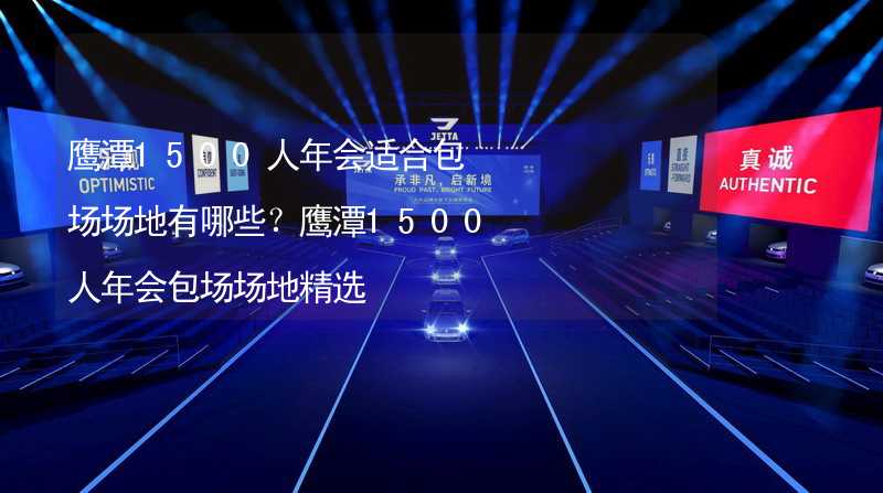 鹰潭1500人年会适合包场场地有哪些？鹰潭1500人年会包场场地精选_2