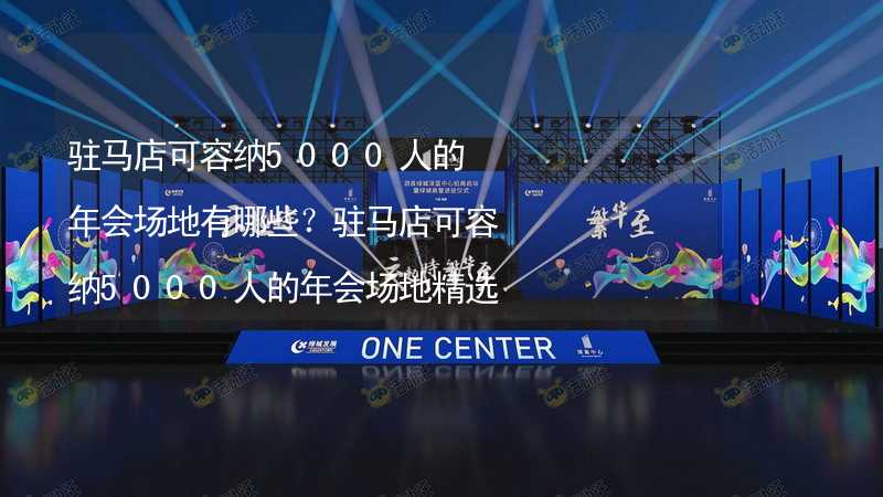 驻马店可容纳5000人的年会场地有哪些？驻马店可容纳5000人的年会场地精选_2