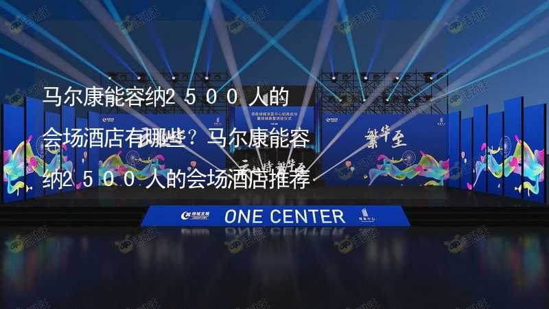 马尔康能容纳2500人的会场酒店有哪些？马尔康能容纳2500人的会场酒店推荐_1