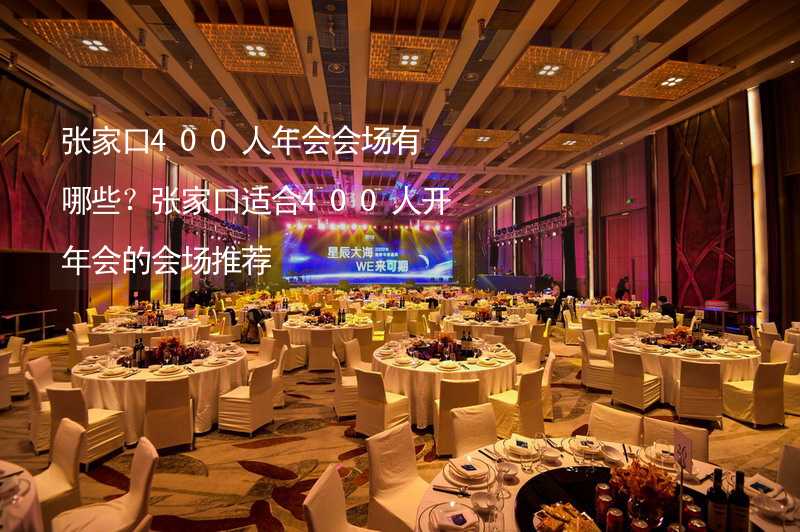 张家口400人年会会场有哪些？张家口适合400人开年会的会场推荐_2