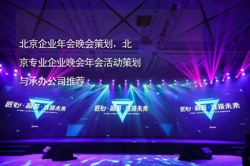 北京企业年会晚会策划，北京专业企业晚会年会活动策划与承办公司推荐_1