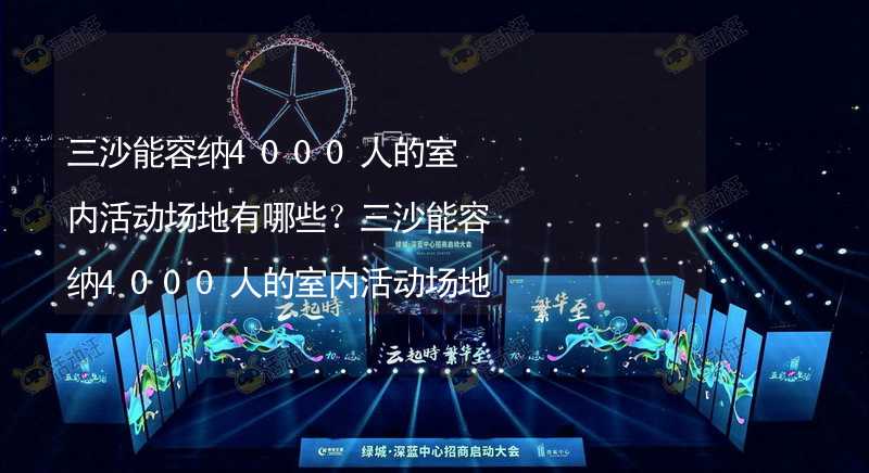 三沙能容納4000人的室內(nèi)活動場地有哪些？三沙能容納4000人的室內(nèi)活動場地推薦_2