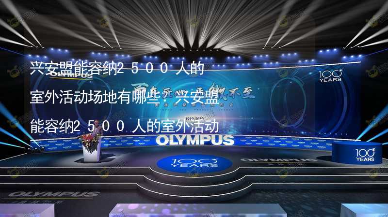 兴安盟能容纳2500人的室外活动场地有哪些？兴安盟能容纳2500人的室外活动场地推荐_1