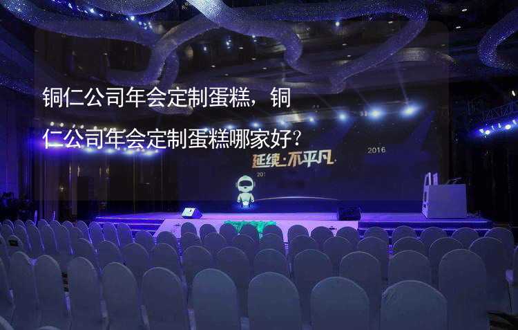 铜仁公司年会定制蛋糕，铜仁公司年会定制蛋糕哪家好？_2