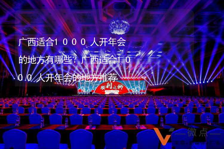 广西适合1000人开年会的地方有哪些？广西适合1000人开年会的地方推荐_2