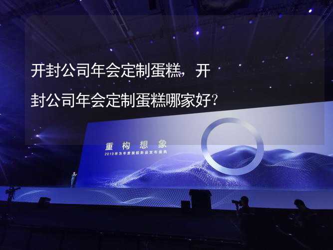 开封公司年会定制蛋糕，开封公司年会定制蛋糕哪家好？_1