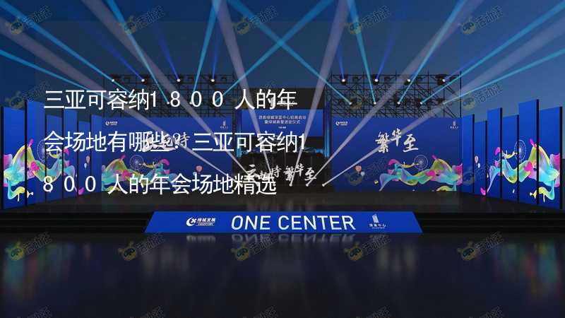 三亚可容纳1800人的年会场地有哪些？三亚可容纳1800人的年会场地精选_2