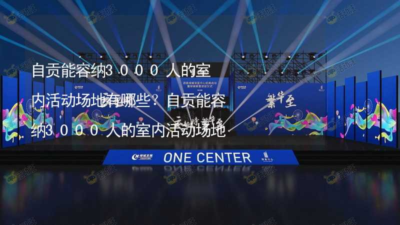 自貢能容納3000人的室內(nèi)活動場地有哪些？自貢能容納3000人的室內(nèi)活動場地推薦_2