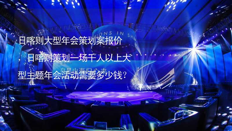 日喀则大型年会策划案报价，日喀则策划一场千人以上大型主题年会活动需要多少钱？_2