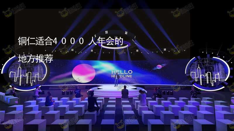 铜仁适合4000人年会的地方推荐_2