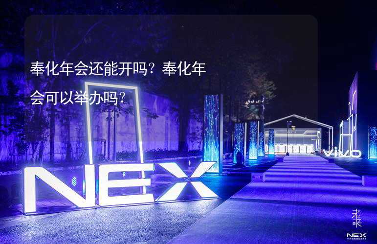 奉化年会还能开吗？奉化年会可以举办吗？_2