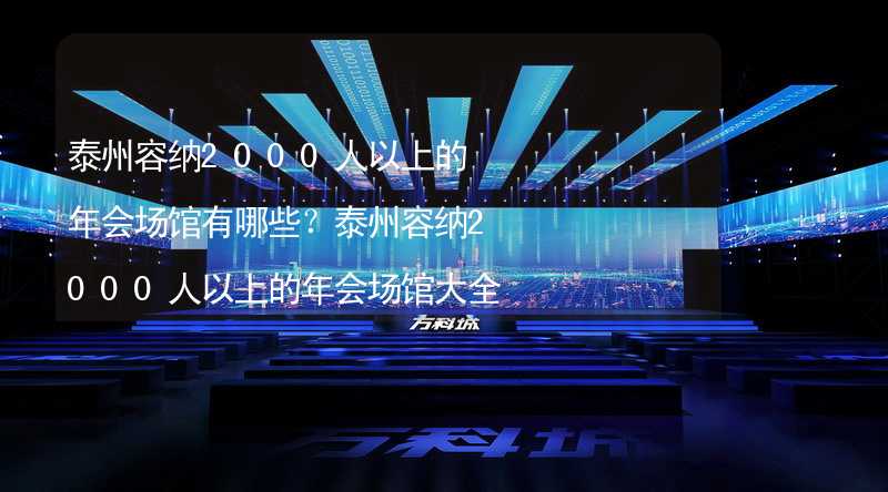 泰州容纳2000人以上的年会场馆有哪些？泰州容纳2000人以上的年会场馆大全_2