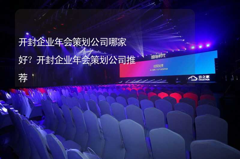 开封企业年会策划公司哪家好？开封企业年会策划公司推荐_2