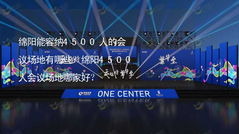 绵阳能容纳4500人的会议场地有哪些？绵阳4500人会议场地哪家好？_2