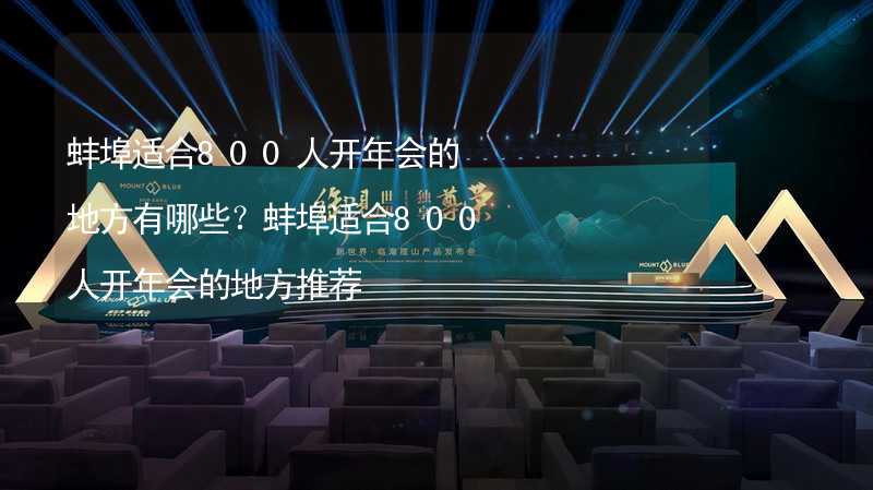 蚌埠适合800人开年会的地方有哪些？蚌埠适合800人开年会的地方推荐_1