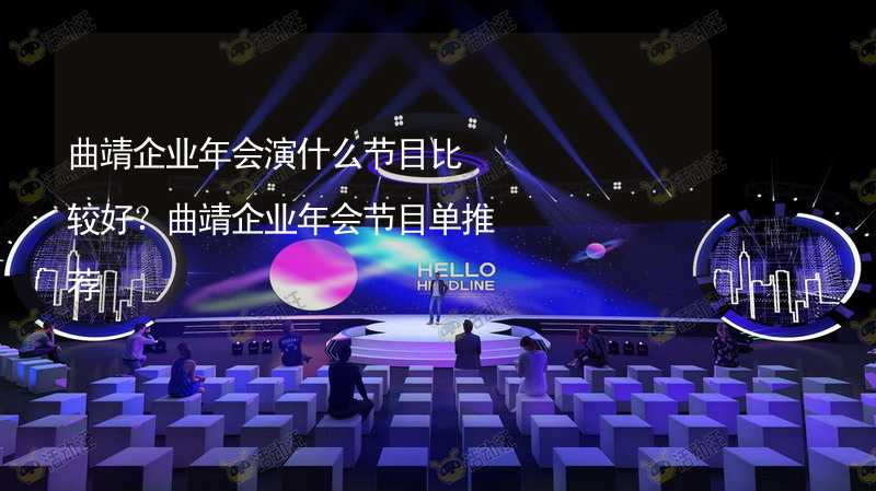 曲靖企业年会演什么节目比较好？曲靖企业年会节目单推荐_1