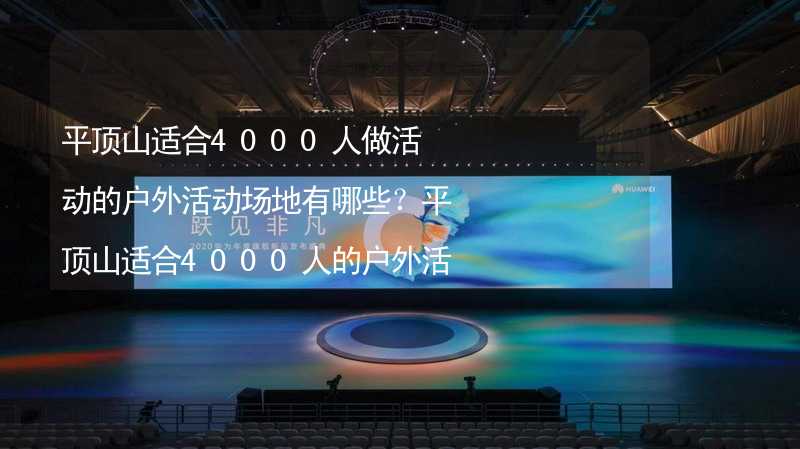 平顶山适合4000人做活动的户外活动场地有哪些？平顶山适合4000人的户外活动场地推荐_1